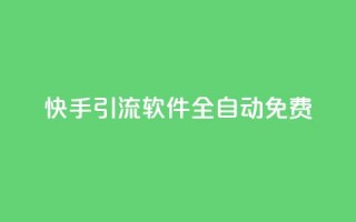 快手引流软件全自动免费,dy买号 - 24小时免费快手免费涨1w - 卡盟商城官网