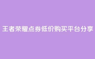 王者荣耀点券低价购买平台分享