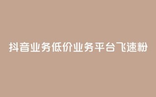 抖音业务低价业务平台飞速粉,快手 粉丝网站 - 拼多多业务平台自助下单 - 拼多多最后老是锦鲤附体