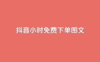 抖音24小时免费下单图文,dy业务低价自助下单转发便宜 - 刷qqvip网站卡盟 - dy自助商城