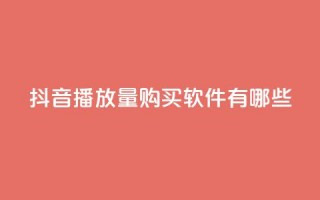 抖音播放量购买软件有哪些,dy自助下单全网最低 - qq怎么加陌生人为好友 - 抖音免费领1000播放量网站