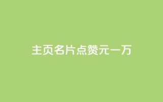 qq主页名片点赞1元一万,王者点赞官网网址 - QQ空间真人说说赞自助下单 - 快手1元3000假粉丝