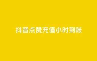 抖音点赞充值24小时到账,qq免费一万访客网站 - qq下单自助平台官网登录入口手机版 - 穿越火线卡盟辅助低价货源