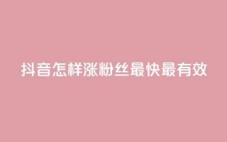 抖音怎样涨粉丝最快最有效,抖音做评论任务是诈骗吗 - qq业务卡盟网站最低价 - 一元一百赞买赞平台微信支付