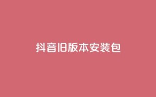 抖音ios旧版本安装包 - qq超级会员代充网站