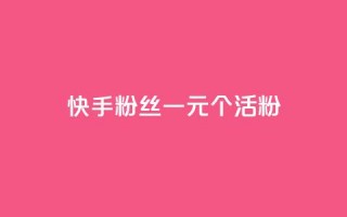 快手粉丝一元1000个活粉 - 快手低价获取1000个真实粉丝的方法揭秘~