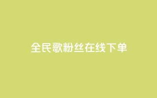 全民k歌粉丝在线下单,ks和快手是一个平台 - 拼多多业务关注下单平台入口链接 - 拼多多差0.02积分需要多少人