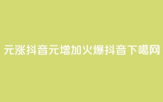 1元涨100抖音 - 1元增加100，火爆抖音！!