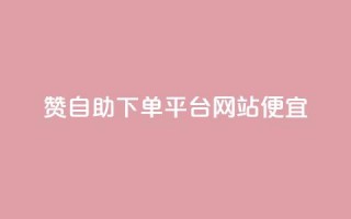 ks赞自助下单平台网站便宜,QQ人气访客 - 抖音真人自定义评论业务 - 抖音增点赞量充值