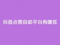 抖音点赞自助平台有哪些,qq怎么买访客人数 - 快手1元3000假粉丝 - 抖音充值官方网站充值入口