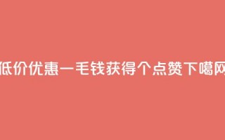 低价优惠一毛钱获得1000个点赞