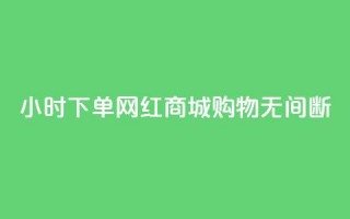 24小时下单网红商城，购物无间断