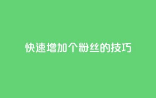 快速增加1000个粉丝的技巧