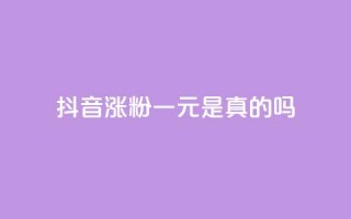 抖音涨粉一元是真的吗,抖音怎么与对方取得联系 - qq访问量免费领 - qq空间说说赞点赞在线平台