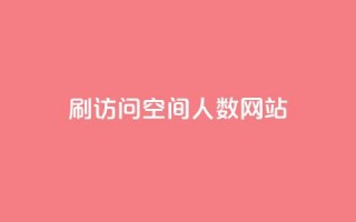 qq刷访问空间人数网站 - 每日可以免费领1000播放量