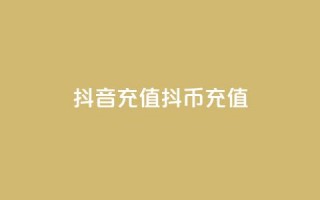 抖音充值抖币充值,全网低价免费自助下单QQ空间 - 快手业务自助全网最低价 - 空间互赞