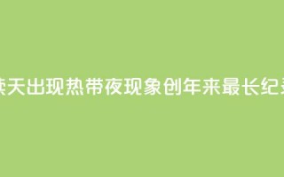 首尔连续26天出现“热带夜”现象 创118年来最长纪录