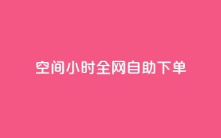 QQ空间24小时全网自助下单,ks播放量业务免费 - 拼多多免费助力工具最新版 - 怎样帮微信好友砍一刀