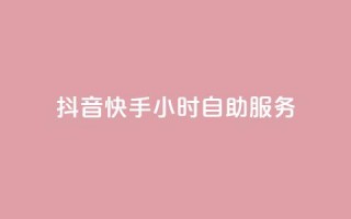 抖音快手24小时自助服务,1元3000粉丝怎么卖 - 24小时自动发卡平台 - 天创卡盟