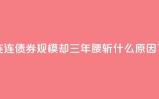 ＂债牛＂连连，债券FOF规模却三年＂腰斩＂！什么原因？