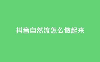 抖音自然流怎么做起来,QQ2万名片互赞 - 拼多多刷助力网站哪个可靠 - 拼多多拼团小组入口