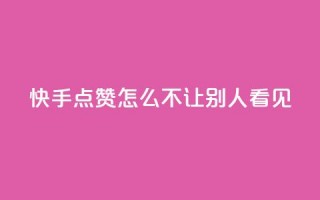 快手点赞怎么不让别人看见?,快手1元100点赞自助 - QQ空间自己转发算次数吗 - 小红书卡盟平台