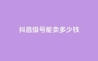 抖音51级号能卖多少钱 - 抖音51级账号的市场价是多少~