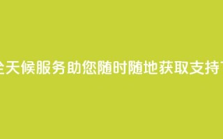 DY业务全天候服务，助您随时随地获取支持