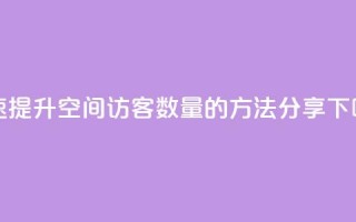 快速提升QQ空间访客数量的方法分享