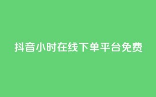 抖音24小时在线下单平台免费,dy真人点赞抖音 - 1元3000粉丝快手涨粉 - qq刷访客软件手机版下载