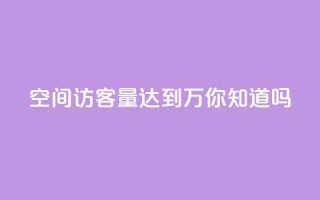 qq空间访客量达到1万，你知道吗？