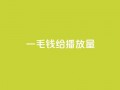 一毛钱给10000播放量,ks播放量低价 - 全民K歌机器粉下单平台 - KS业务下单平台