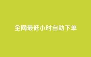 全网最低24小时自助下单,qq访问人数刷免费 - 今日头条矩阵怎么开通 - ks人工服务电话24小时