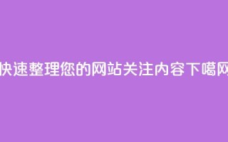 快速整理您的网站关注内容