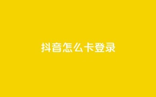 抖音怎么卡yz登录,24小时自助ks网站 - 砍一刀助力平台app - 拼多多这么白嫖100元