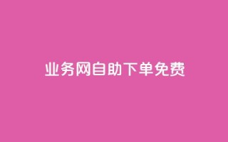 QQ业务网自助下单免费 - 抖音点赞清空软件官方版