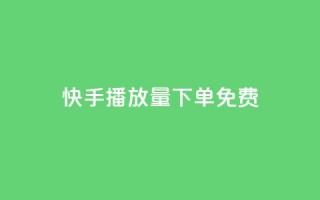 快手播放量下单免费,卡盟刷svip永久不封号网站 - lol手游脚本卡盟平台 - 发卡网自动发卡平台