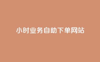 ks24小时业务自助下单网站,24小时自动下单最低价 - 黑科技自助下单商城 - ks赞自助下单平台网站便宜