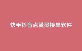 快手抖音点赞员接单软件,卡盟虚拟业务平台 - qq买点赞1毛10000赞 - 哔哩哔哩小号购买自助平台