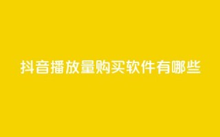 抖音播放量购买软件有哪些,QQ空间万能查看器 - 拼多多领700元全过程 - 拼多多助力入口链接2023