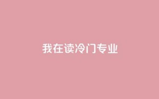 我在读“冷门”专业