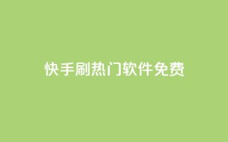 快手刷热门软件免费,抖音自动回赞软件有哪些 - 抖音低价下单网站 - 抖音千粉号