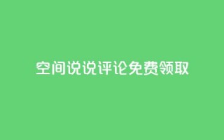 qq空间说说评论免费领取,抖音平台充值入口 - 彩虹自助下单商城 - 超低价刷超会网站