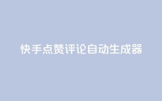 快手点赞评论自动生成器,网红商城1元1000 - dy快手业务低价 - 抖音买1000粉240元贵吗