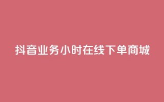 抖音业务24小时在线下单商城,抖音快手低价业务网 - qq空间访客量增加网站 - 卡盟平台在线下单