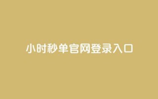 24小时秒单官网登录入口,抖音如何增加粉丝到1000 - qq刷访客人数 - 快手点赞1毛10个