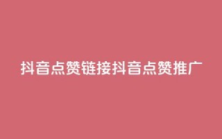 抖音点赞链接 抖音点赞推广,qq会员低价卡网 - 1毛十刀拼多多助力网站 - 还差3个元宝领700元