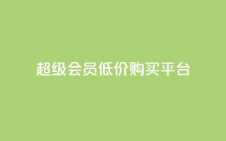 qq超级会员低价购买平台 - 超值领取qq超级会员优惠购买渠道推荐~