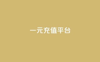 一元充值平台 - 一元充值平台——便捷又省钱的充值方式。