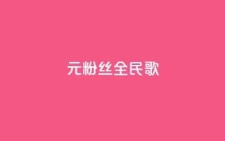 1元3000粉丝全民K歌,每日可以免费领1000播放量 - 黑科技自助下单商城 - ks一元1000个赞秒到软件